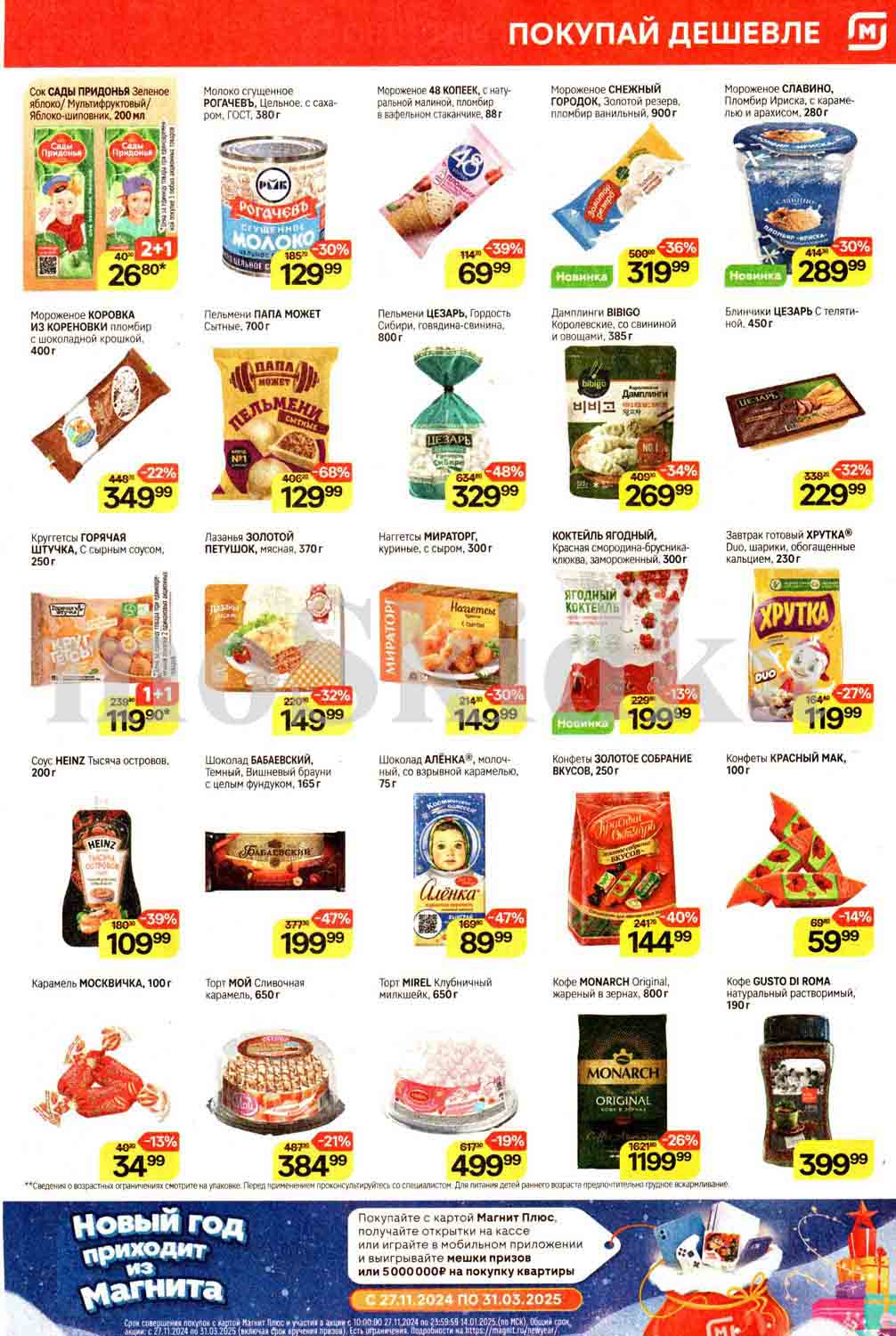 магнит пельмени и наггетсы со скидкой